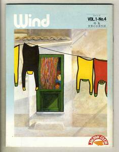 【d7194】77.1 ウインドWind VOL.1-No.4 [ジャルパック・クラブ誌]／特集=世界の日常生活、旅と出会い、…