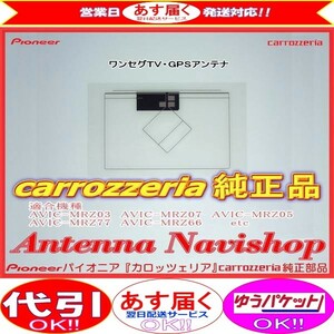 carrozzria 純正品 GPS 1Seg TV フィルム アンテナ AVIC-MRZ66 (116