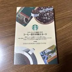 スターバックス コーヒー豆引き換えカード