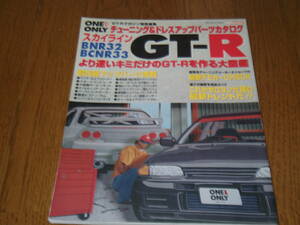 美品・平成10年発行・R32＆R33GT-R ONE＆ ONLY　　　　Ⅲ