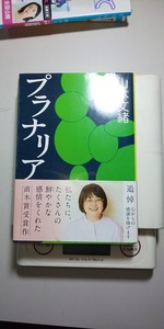 【本】 プラナリア (文春文庫)　山本 文緒