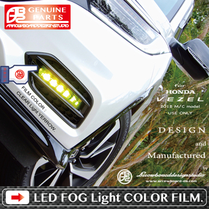 VEZEL☆LEDフォグライトフィルム /2019 TOURING・RS・HYBRID Z・2018MC 後期 LEDフォグ専用/ヴェゼル/RU/ MCFF71 ArrowBoardDesignStudio