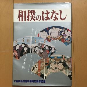 ☆本相撲「レア！相撲のはなし」大相撲名古屋本場所25周年記念　資料 昭和57年発行 非売品 経年シミ一部あり