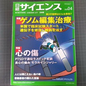 69801　日経サイエンス　2023年4月号　ゲノム編集治療　心の傷