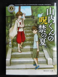 「二宮酒匂」（著）　★山内くんの呪禁の夏。★　初版（希少）　平成28年度版　角川ホラー文庫