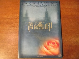 宝塚パンフ『薔薇の封印』月組2003.11●紫吹淳/映美くらら