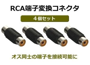 RCA端子中継コネクタ 4個セット AVケーブル中継コネクタ オス同士の中継 延長プラグ 中継プラグ 映像ケーブル 防犯カメラ RCA04