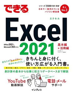 [A12104149](無料電話サポート付)できるExcel 2021 Office 2021 & Microsoft 365両対応 (できるシリーズ