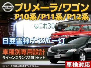 ナンバー灯　LED　日亜 雷神【ホワイト/白】プリメーラ/ワゴン P10系/P11系/P12系（車種別専用設計）2個1セット【ライセンスランプ】