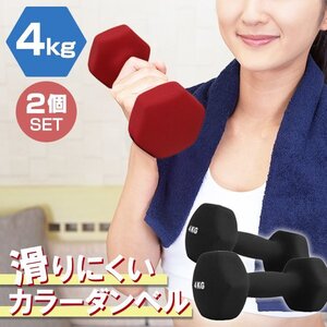 【2個セット/ブラック】滑りにくい カラー ダンベル 4kg 筋トレ エクササイズ 宅トレ シンプル ウエイトトレーニング ダイエット 新品 即決