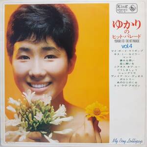 日本KINGオリジLP！Millie Small / My Boy Lollipop日本語カバー！伊東ゆかり /ゆかりのヒット・パレード Vol.4 1964年 SKK 31 レゲエ SKA