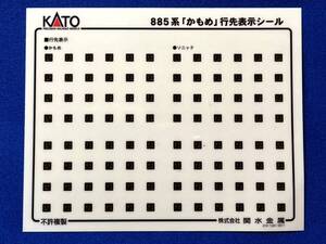 KATO　ASSYパーツ　4431E1　885系　白いかもめ　シール　行先表示シール　ソニック