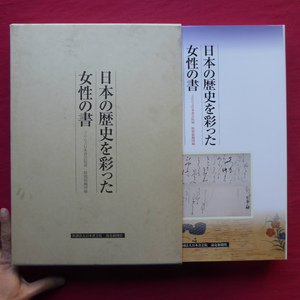 d1図録【日本の歴史を彩った女性の書/2002年・日本書芸院展特別展観図録】雅の世界/近世の女性/女性の書について/近世女流文人伝 @5