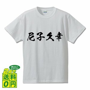 尼子久幸 (あまごひさゆき) 書道家が書く プリント Tシャツ S M L XL XXL 120 130 140 150 G-S G-M G-L 【 戦国武将 】