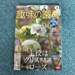 趣味の園芸 2022年 2月号