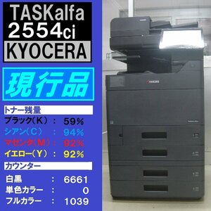 現行機！！綺麗な京セラフルカラー複合機TASKalfa2554ci（コピー・ファクス・プリンタ・スキャナ）トータルカウンター7,700枚☆宮城県発☆