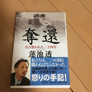 蓮池透　奪還　引き裂かれた二十四年　新潮社