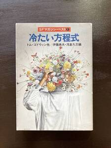 ハヤカワ文庫 冷たい方程式 トム・ゴドウィン他 早川書房