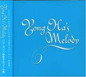 【中古】[488] CD Park Yong Ha YONG HA’s MELODY~パク・ヨンハ作品オルゴール集 1枚組 新品ケース交換 送料無料