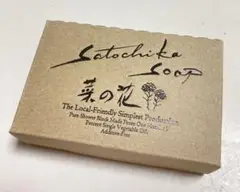 【新品未使用】satochika Soap 菜の花石鹸 里地化石鹸 枠練り石鹸