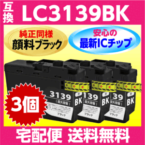 ブラザー LC3139BK 黒 3個セット 互換インク〔純正同様 顔料インク〕プリンターインク MFC-J6999CDW J6997CDW HL-J6000CDW