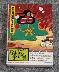 3647【中古/当時物】まんが日本昔ばなし 第十一巻 初版 こぶとり爺さん/赤ん坊になったおばあさん/雪女/牛方と山んば/地獄のあばれもの 