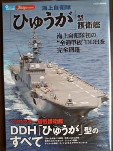 イカロスMOOK J Ships特別編集 新シリーズ世界の名鑑「海上自衛隊 ひゅうが型護衛艦」