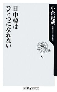 日中韓はひとつになれない 角川oneテーマ21/小倉紀蔵【著】