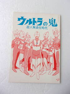 参考資料 ウルトラの星 超人無責任時代 同人誌 /ウルトラマン 関連 短編コミック集 イラスト / 加吹隊長 ガダルカナル・丘隊員 他