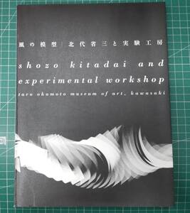 風の模型　北代省三と実験工房　図録　川崎市岡本太郎美術館　●H3614