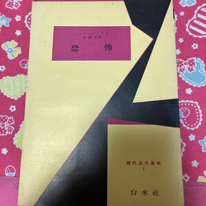 現代海外戯曲　恐怖　白水社　ジョルジュ・ソリヤ　1955年発行