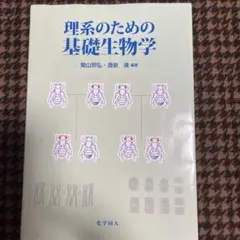 理系のための基礎生物学