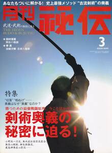 月刊秘伝2009年3月号(武道,武術,長春八極拳,剣術奥義の秘密:切落:手の内:受け流し:相ぬけ,軸感覚養成,城間啓史郎:手の秘法に迫る,他)