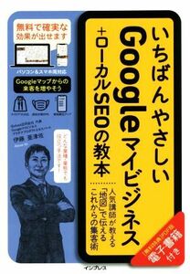 いちばんやさしいＧｏｏｇｌｅマイビジネス＋ローカルＳＥＯの教本 人気講師が教える「地図」で伝えるこれからの集客術／伊藤亜津佐(著者)