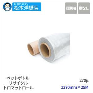 【溶剤用】ペットボトルリサイクル トロマットロール 1370mm×25M