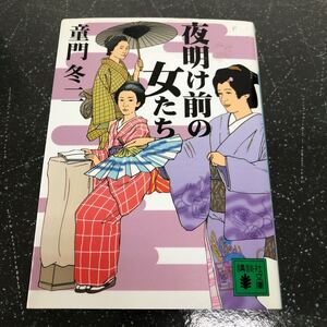 【匿名送料無料】童門冬二 夜明け前の女たち 講談社文庫【Y101】