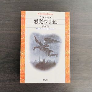 初版 悪魔の手紙 C.S.ルイス 海外 外国 翻訳 小説 キリスト教 宗教