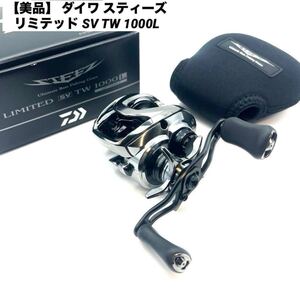 【1円出品】 1スタ ダイワ スティーズ リミテッド SV TW 1000L ベイトリール Daiwa 左巻き ローギア 巻物 svブースト 6.3 バス釣り ボート