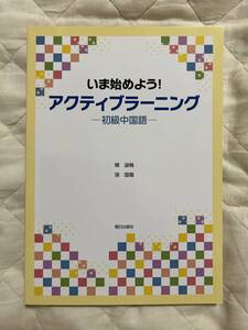 送料込み★いま始めよう！アクティブラーニング－初級中国語－ ★ 陳淑梅／張国著★朝日出版社★CD付