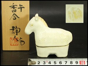 【銀閣】茶道具 寺池静人 作 馬 香合 共箱 未使用 旧家蔵出 送料無料(A234)