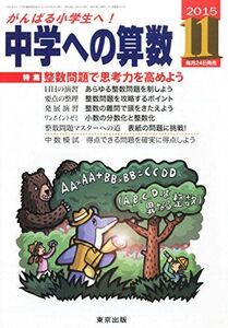 [A01265675]中学への算数 2015年 11 月号 [雑誌]