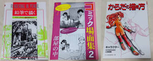 ◆ 3冊セット 鉛筆で描く スケッチから細密描写まで A.L.グプティル コミック場面集2 部屋の中 からだの描き方 ◆