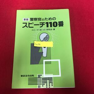 Ea-299/新版 警察官のためのスピーチ110番 スピーチ・あいさつ研究会 編 東京法令出版 平成14年4月25日新版第2刷発行 署長 交通/L1/61216