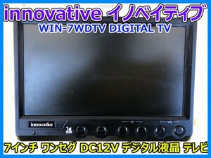 innovative イノベイティブ 7インチ ワンセグ DC12V デジタル液晶 テレビ WIN-7WDTV DIGITAL TV 手渡し可 発送可 即決