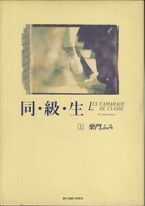 同級生[全2巻]/柴門ふみ(a2120=TG-1)