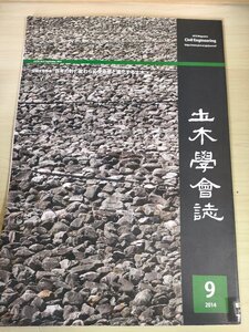 土木学会誌/Civil Engineering 2014.9 Vol.99 JSCEマガジン/百年の計、変わらぬ使命感と進化する土木/津波防災まちづくり/災害/B3226424