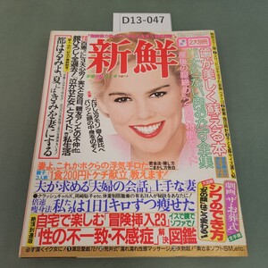 D13-047 早春特大号 新鮮 昭和60年3月1日発行 付録なし 祥伝社