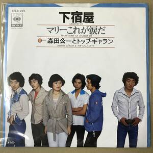 r2)　EP盤　レコード 昭和歌謡曲 流行歌　森田公一とトップ・ギャラン　下宿屋 / マリーこれが涙だ SOLB-295 EP8枚まで送料ゆうメール140円