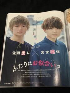 JUNON 2019年9月号 切り抜き★MiLK 佐野勇斗×宮世流弥　4P