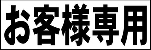 シンプル横型看板「お客様専用(黒)」【駐車場】屋外可